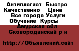 Антиплагиат. Быстро. Качественно. › Цена ­ 10 - Все города Услуги » Обучение. Курсы   . Амурская обл.,Сковородинский р-н